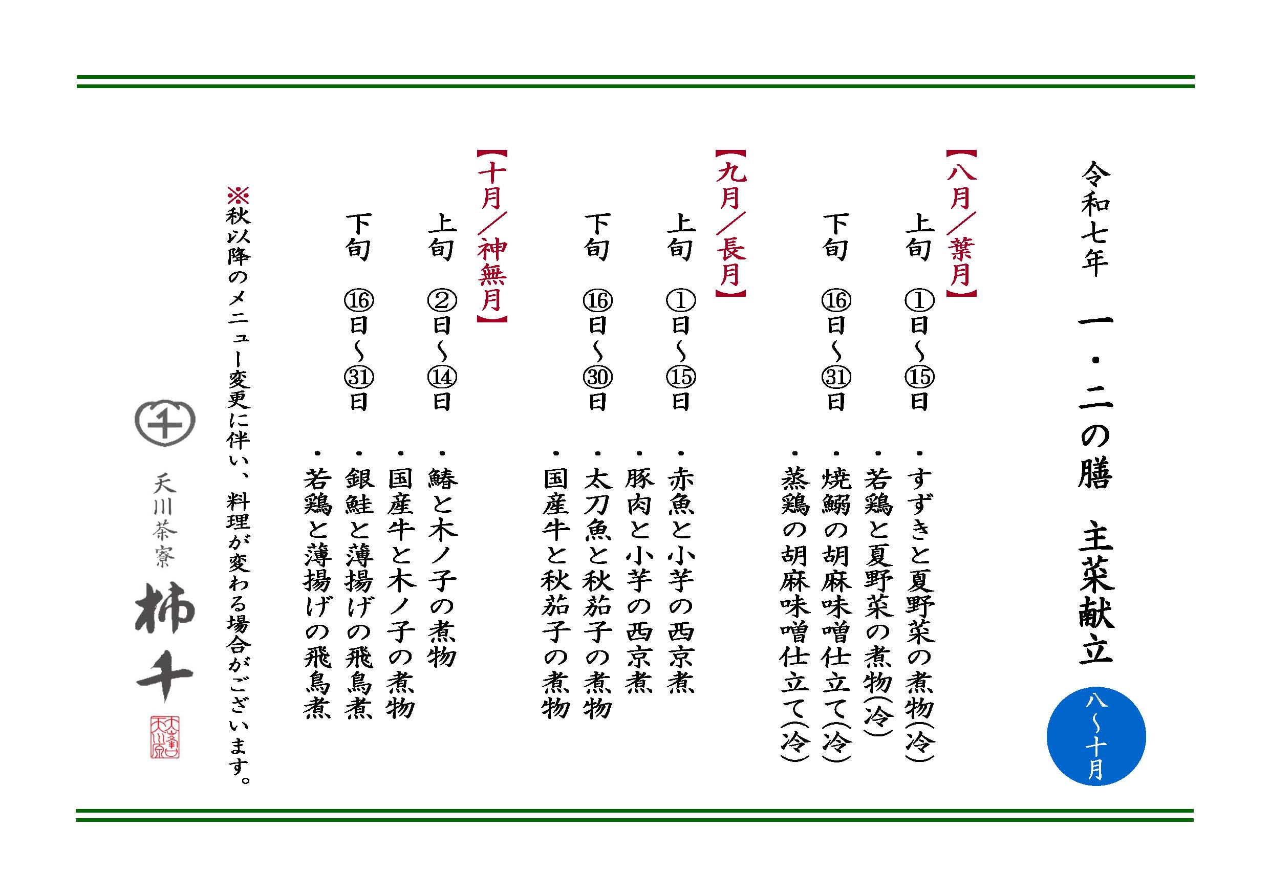 8月から10月メニューのおしらせ